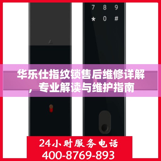 华乐仕指纹锁售后维修详解，专业解读与维护指南