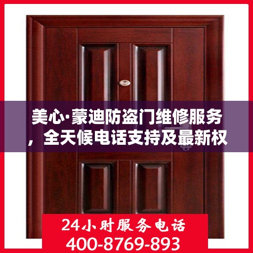 美心·蒙迪防盗门维修服务，全天候电话支持及最新权威推荐标题