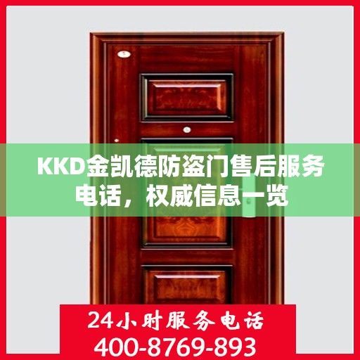 KKD金凯德防盗门售后服务电话，权威信息一览