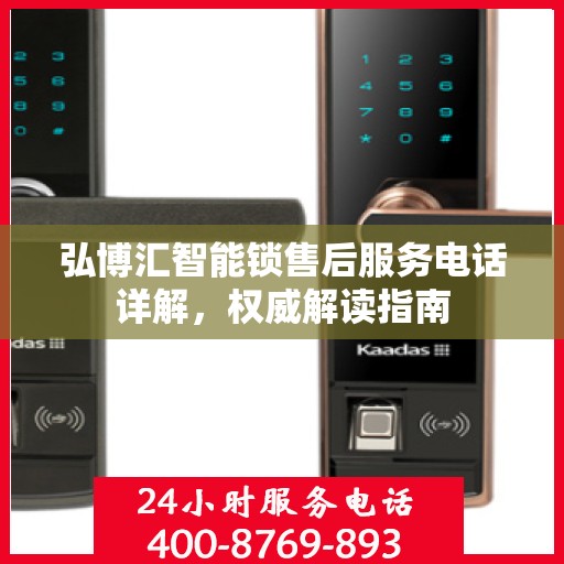 弘博汇智能锁售后服务电话详解，权威解读指南