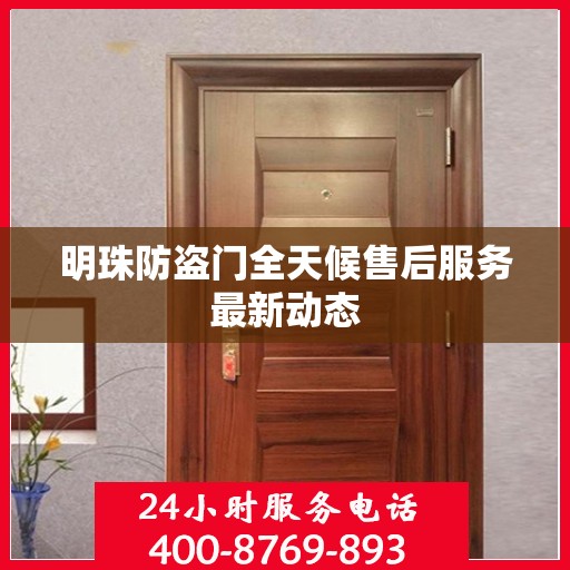 明珠防盗门全天候售后服务最新动态