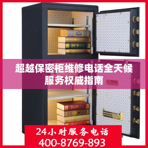 超越保密柜维修电话全天候服务权威指南