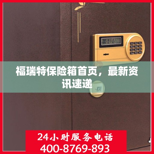 福瑞特保险箱首页，最新资讯速递