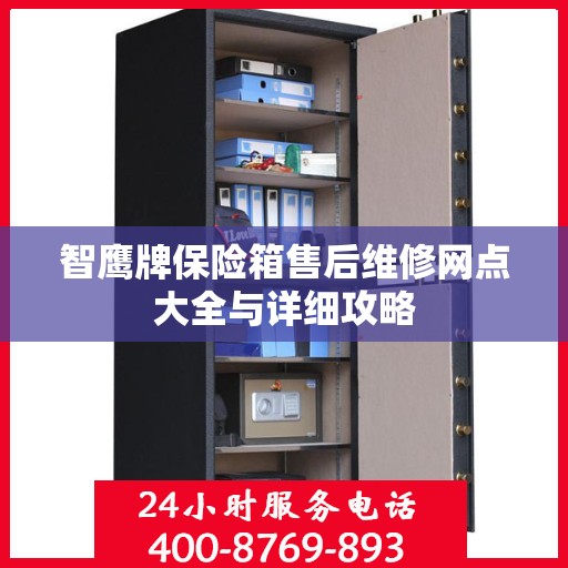 智鹰牌保险箱售后维修网点大全与详细攻略