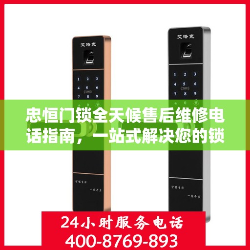忠恒门锁全天候售后维修电话指南，一站式解决您的锁事烦恼