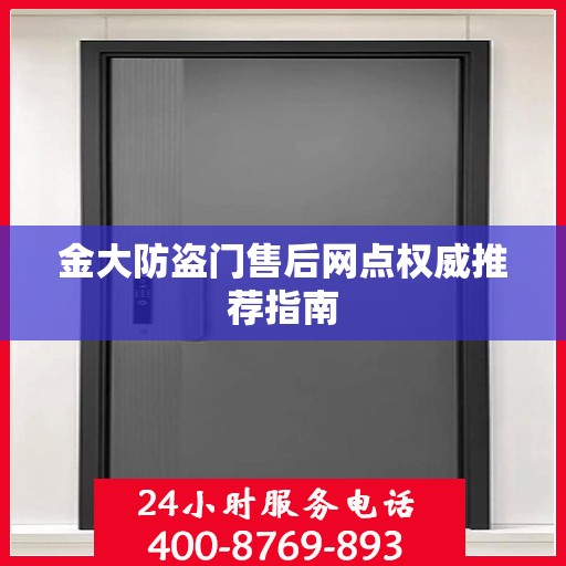金大防盗门售后网点权威推荐指南