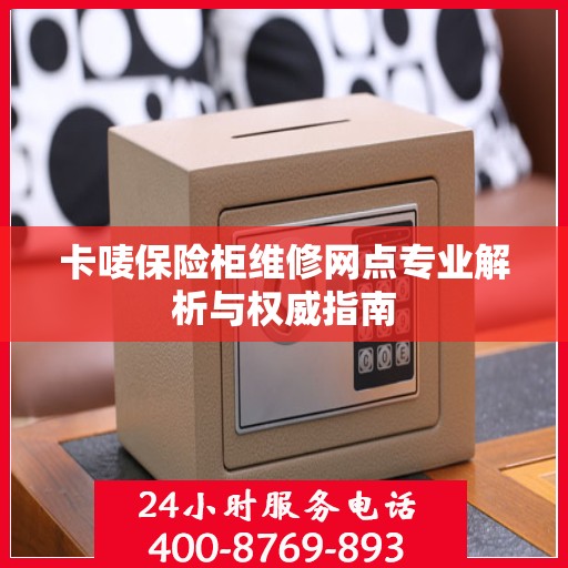 卡唛保险柜维修网点专业解析与权威指南