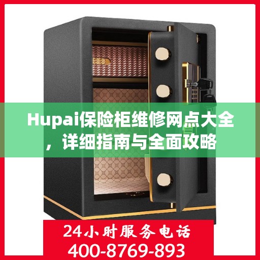 Hupai保险柜维修网点大全，详细指南与全面攻略