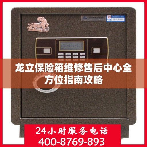 龙立保险箱维修售后中心全方位指南攻略