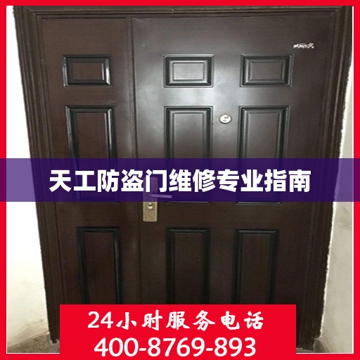 天工防盗门维修专业指南