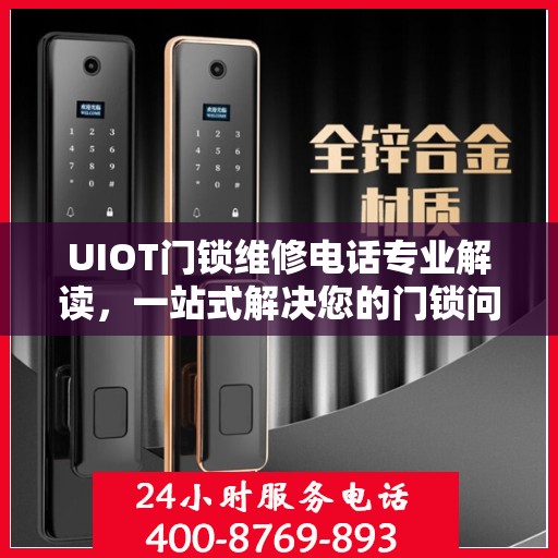UIOT门锁维修电话专业解读，一站式解决您的门锁问题