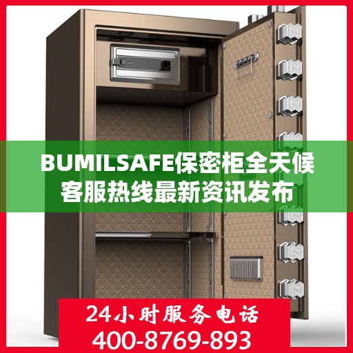 BUMILSAFE保密柜全天候客服热线最新资讯发布