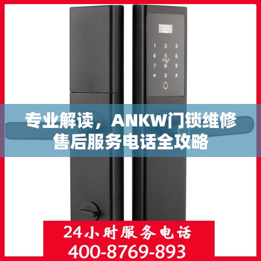专业解读，ANKW门锁维修售后服务电话全攻略