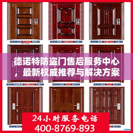 德诺特防盗门售后服务中心，最新权威推荐与解决方案