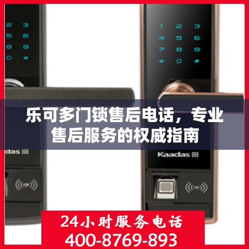 乐可多门锁售后电话，专业售后服务的权威指南