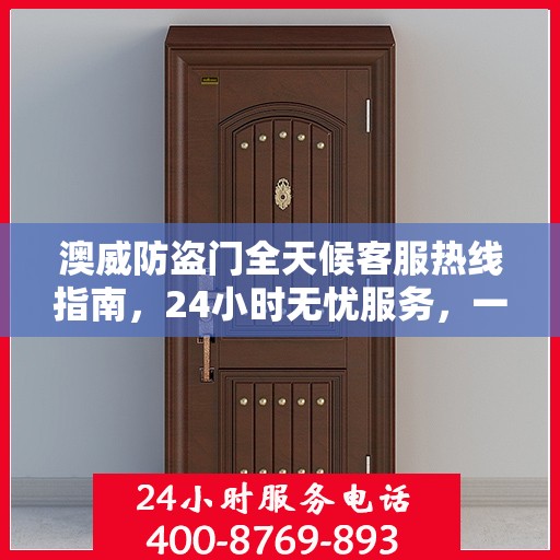 澳威防盗门全天候客服热线指南，24小时无忧服务，一文全解读