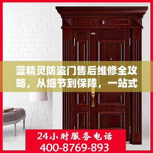 蓝精灵防盗门售后维修全攻略，从细节到保障，一站式服务解析