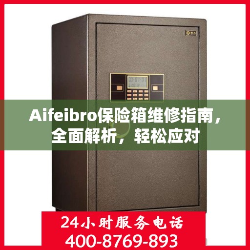 Aifeibro保险箱维修指南，全面解析，轻松应对