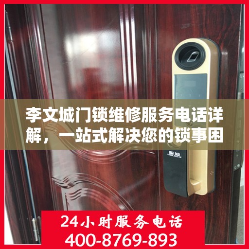李文城门锁维修服务电话详解，一站式解决您的锁事困扰