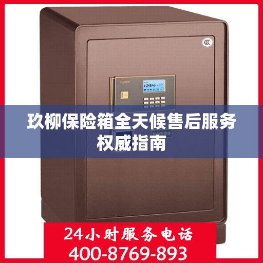 玖柳保险箱全天候售后服务权威指南