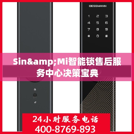 Sin&Mi智能锁售后服务中心决策宝典