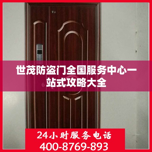 世茂防盗门全国服务中心一站式攻略大全