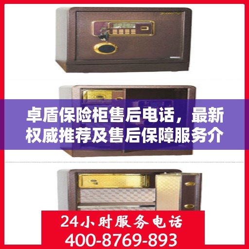 卓盾保险柜售后电话，最新权威推荐及售后保障服务介绍