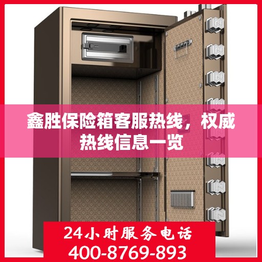 鑫胜保险箱客服热线，权威热线信息一览