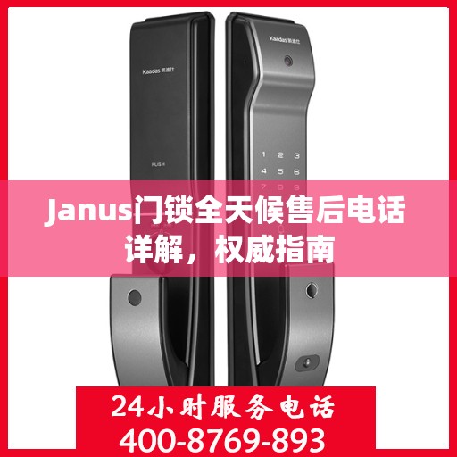 Janus门锁全天候售后电话详解，权威指南