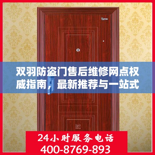 双羽防盗门售后维修网点权威指南，最新推荐与一站式服务支持