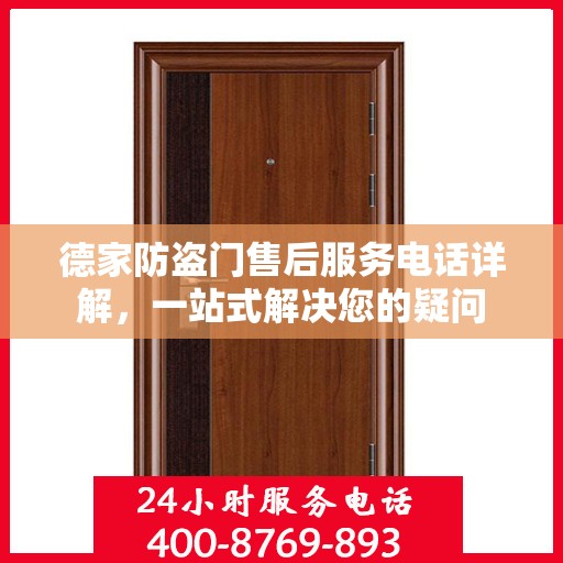 德家防盗门售后服务电话详解，一站式解决您的疑问