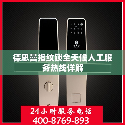 德思曼指纹锁全天候人工服务热线详解