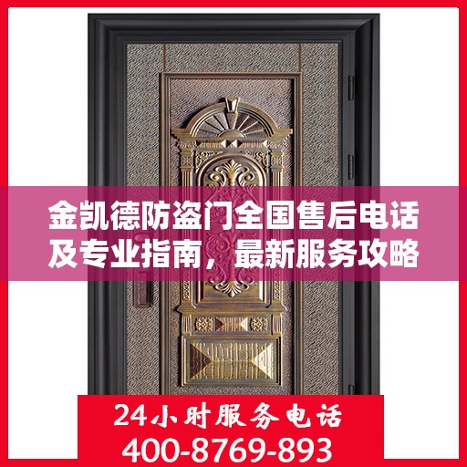 金凯德防盗门全国售后电话及专业指南，最新服务攻略