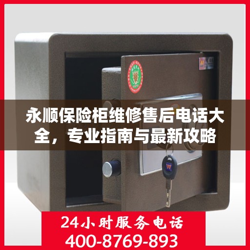 永顺保险柜维修售后电话大全，专业指南与最新攻略