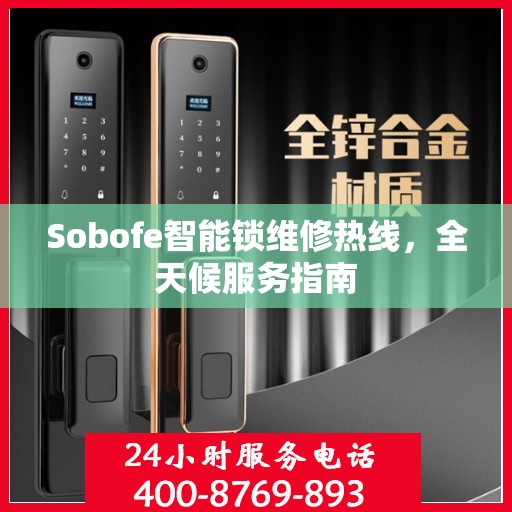 Sobofe智能锁维修热线，全天候服务指南
