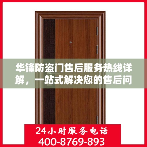 华锋防盗门售后服务热线详解，一站式解决您的售后问题