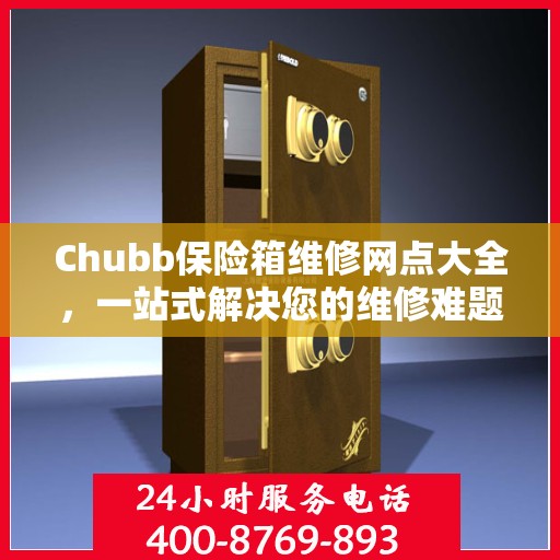 Chubb保险箱维修网点大全，一站式解决您的维修难题