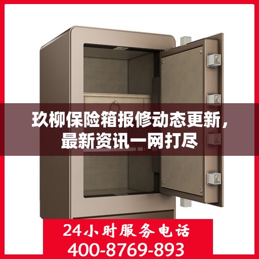 玖柳保险箱报修动态更新，最新资讯一网打尽