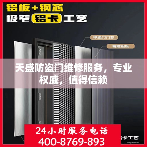 天盛防盗门维修服务，专业权威，值得信赖