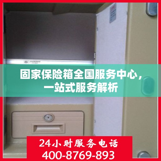 固家保险箱全国服务中心，一站式服务解析