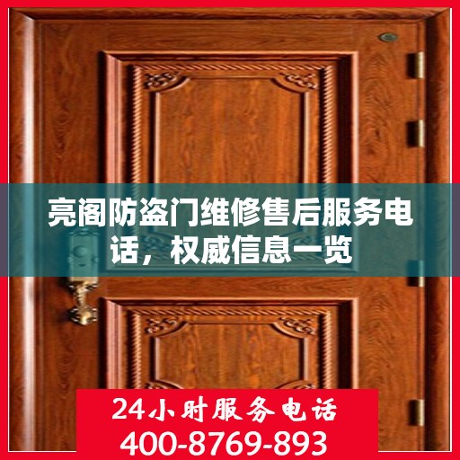 亮阁防盗门维修售后服务电话，权威信息一览