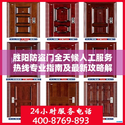 胜阳防盗门全天候人工服务热线专业指南及最新攻略解析