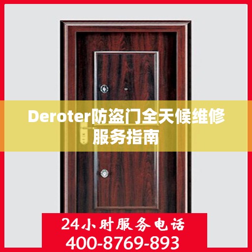 Deroter防盗门全天候维修服务指南