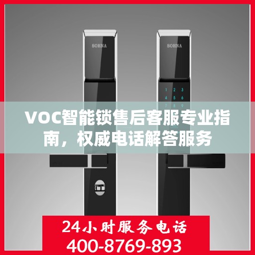 VOC智能锁售后客服专业指南，权威电话解答服务