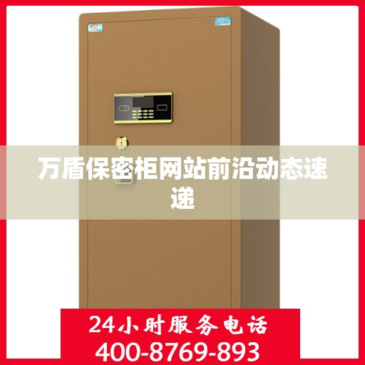万盾保密柜网站前沿动态速递