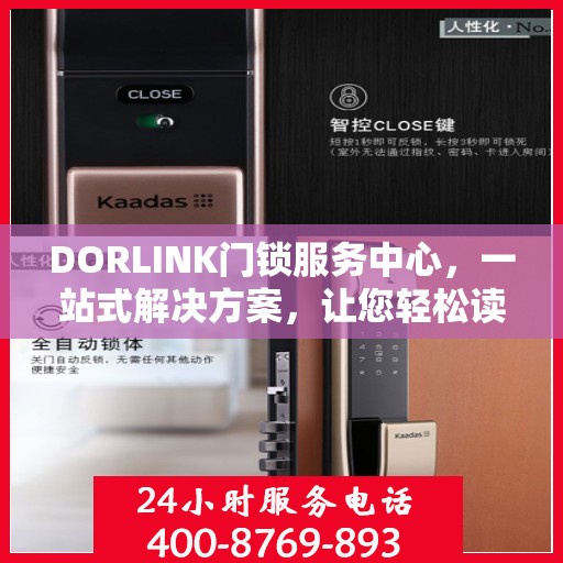 DORLINK门锁服务中心，一站式解决方案，让您轻松读懂门锁服务全貌