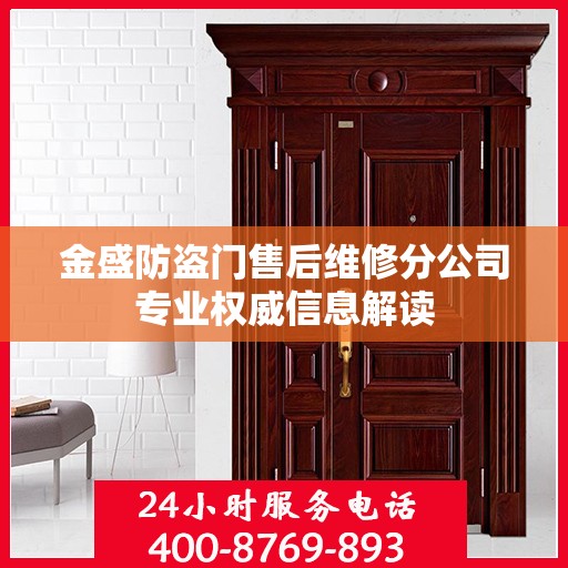 金盛防盗门售后维修分公司专业权威信息解读