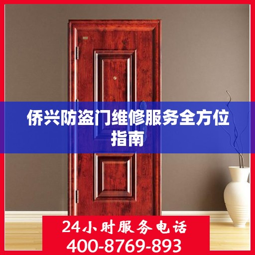 侨兴防盗门维修服务全方位指南