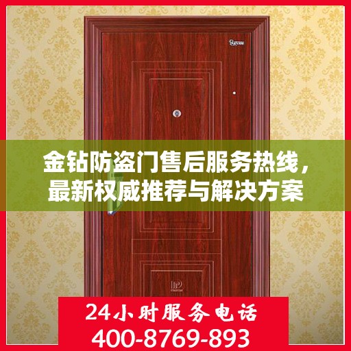 金钻防盗门售后服务热线，最新权威推荐与解决方案