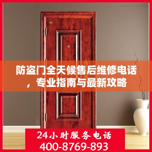 防盗门全天候售后维修电话，专业指南与最新攻略